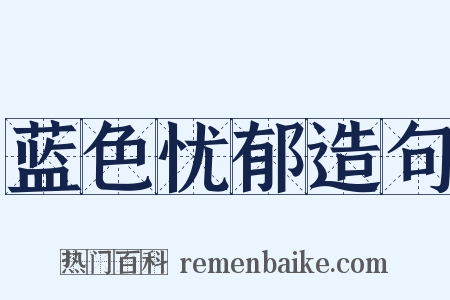 蓝色忧郁造句是什么意思的图片